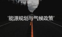 ‘能源规划与气候政策’之——中国应对气候变化国家自主贡献