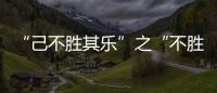“己不胜其乐”之“不胜”义辨