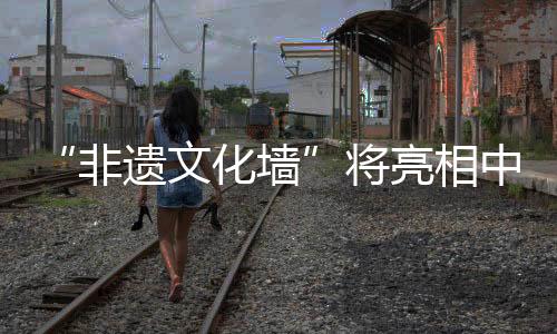 “非遗文化墙”将亮相中国煤炭博物馆