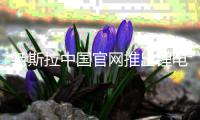 特斯拉中国官网推出锂电池回收服务，报废100%回收利用
