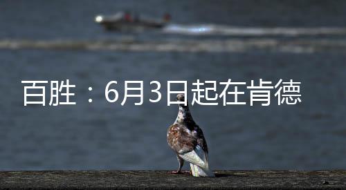 百胜：6月3日起在肯德基、必胜客中国门店全面推广人造肉