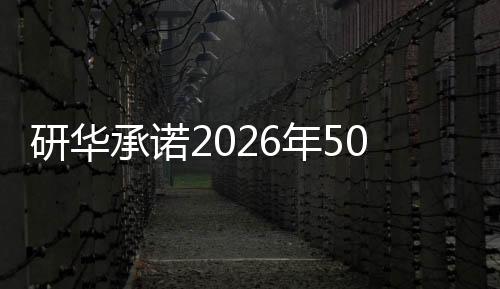 研华承诺2026年50%与2032年100%的绿电使用,并与微电能源成立太阳能SPV项目公司