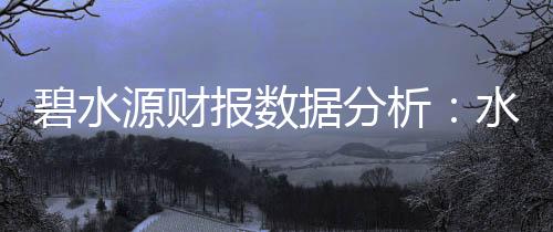 碧水源财报数据分析:水处理业务收缩 光环境成新突破点