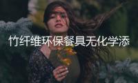 竹纤维环保餐具无化学添加材料，可循环利用
