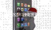 共312亿！云南发布第二批33个城建、环保领域项目