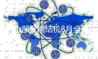 唐山部分烧结机8月全停