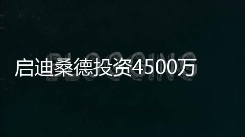 启迪桑德投资4500万元设环保子公司