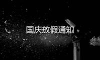 国庆放假通知