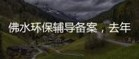 佛水环保辅导备案，去年6月曾递表港交所