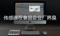 传感器在食品企业厂界臭气检测中的应用
