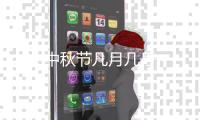 中秋节几月几号