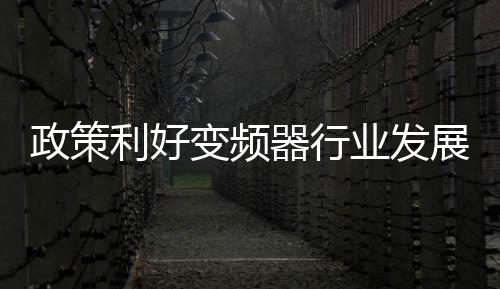 政策利好变频器行业发展 节能选用10大原则