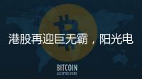 港股再迎巨无霸，阳光电源来了