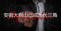安徽大别山已成为长三角地区红色旅游主要目的地
