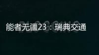 能者无疆23：瑞典交通能源转型
