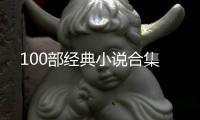 100部经典小说合集