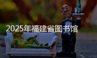 2025年福建省图书馆中华传统晒书系列活动启幕