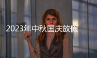 2023年中秋国庆放假通知